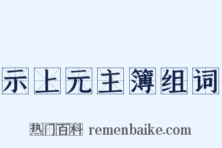 示上元主簿组词是什么意思的图片